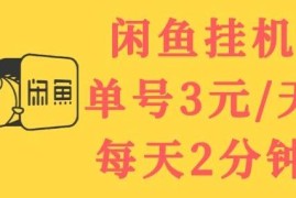 闲鱼挂机单号3元/天，每天仅需2分钟，可无限放大，稳定长久挂机项目