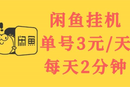 （3296期）闲鱼挂机单号3元/天，每天仅需2分钟，可无限放大，稳定长久挂机项目！