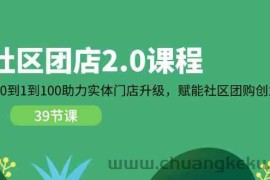 社区团店2.0课程，从0到1到100助力实体门店升级，赋能社区团购创业