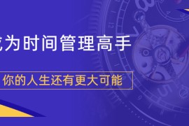 （1704期）粥左罗2021新课上架！成为时间管理高手，你的人生还有更大可能