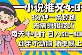 （12506期）小说推文4.0，3分钟一条原创，每天半小时，日入50-300+，动手不动脑，…