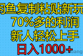 （11089期）闲鱼复制粘贴新玩法，70%利润，新人轻松上手，日入1000+