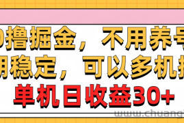 （10895期）0撸掘金，不用养号，长期稳定，可以多机操作，单机日收益30+