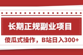 （2051期）长期正规副业项目，傻瓜式操作，B站日入300+