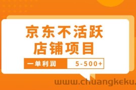 （3472期）外面卖988的最新京东不活跃店铺项目，一单利润5-500+【采集脚本+教程】