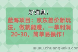 （10989期）越早知道越能赚到钱的蓝海项目：京东大平台操作，一单利润20-30，简单…