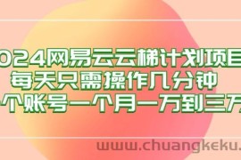 （12675期）2024网易云梯计划项目，每天只需操作几分钟 一个账号一个月一万到三万