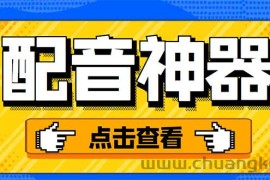 （3028期）分享两款实用软件：配音神器+录音转文字，永久会员，玩抖音必备！