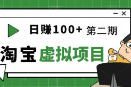 [淘宝天猫]踏踏实实每天赚个100+能躺着温饱的淘宝虚拟项目（第二期）