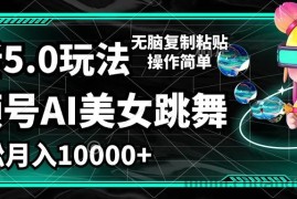 （12467期）视频号最新玩法，AI美女跳舞，轻松月入一万+，简单上手就会