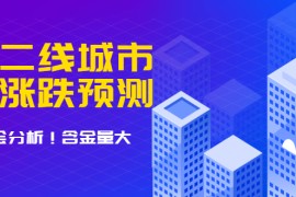 （1713期）樱桃大房子·一二线城市的涨跌预测、机会分析 含金量大，想买房的 建议看看