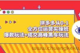 （3408期）拼多多从0-1全方位运营实操班：爆款玩法+成交高峰黑车玩法