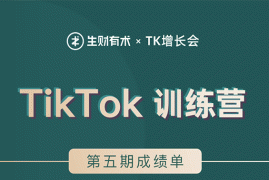 （1638期）TikTok第五期训练营结营，带你玩赚TikTok，40天变现22万美金（无水印）