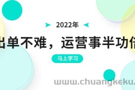 （3341期）2022年出单不难，运营事半功倍，全新总结，进阶篇！让你拼多多之路不再迷茫