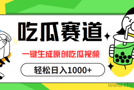 （12713期）吃瓜赛道，一键生成原创吃瓜视频，日入1000+