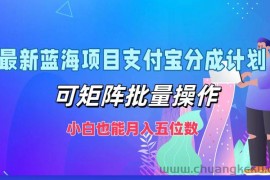 （12515期）最新蓝海项目支付宝分成计划，可矩阵批量操作，小白也能月入五位数