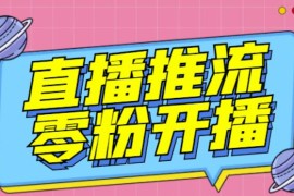 【推流脚本】抖音0粉开播软件/魔豆多平台直播推流助手V3.71高级永久版