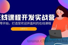 （12493期）在线课程开发实战营：从零开始，打造受欢迎并盈利的在线课程（更新）