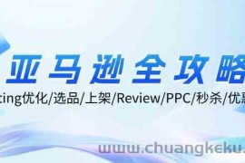 亚马逊全攻略：Listing优化、选品、上架、Review、PPC、秒杀、优惠券等