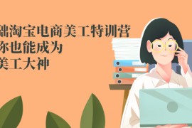 （2466期）零基础淘宝电商美工特训营，学完你也能成为淘宝美工大神