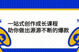 （2424期）一站式创作成长课程：助你做出源源不断的爆款