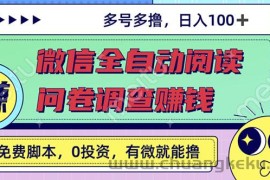 （2614期）最新微信全自动阅读挂机+国内问卷调查赚钱 单号一天20-40左右 号越多赚越多