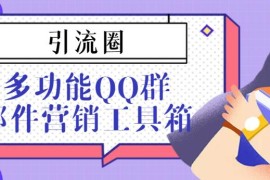 引流圈-多功能QQ群邮件营销工具箱v7.0高级版