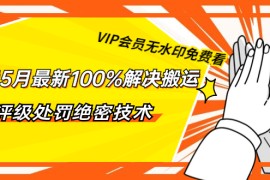 （1331期）抖音5月最新100%解决搬运评级处罚绝密技术（价值7280泄密）无水印