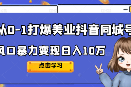 （2356期）2022从0-1打爆美业抖音同城号，风口暴力变现日入10万