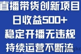 （12687期）淘宝无人直播带货创新项目，日收益500，轻松实现被动收入