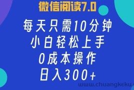 （12457期）微信阅读7.0，每日10分钟，日入300+，0成本小白即可上手