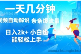 （11018期）视频一键解说，一天几分钟，小白无脑操作，日入2000+，多平台多方式变现