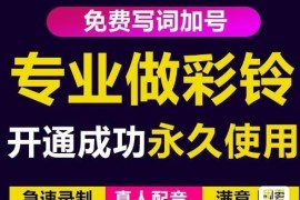 三网企业彩铃制作养老项目，闲鱼一单30-200不等，简单好做