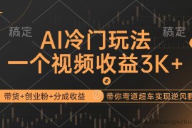 （12658期）AI冷门玩法，带货+创业粉+分成收益带你弯道超车，实现逆风翻盘