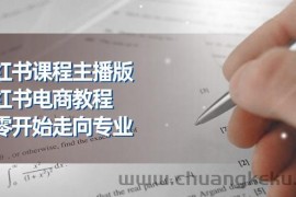 （11021期）小红书课程主播版，小红书电商教程，从零开始走向专业（23节）