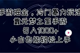 （11016期）手游掘金，冷门暴力玩法，靠元梦之星手游日入1000+，小白也能轻松上手