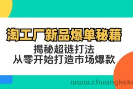 （12600期）淘工厂新品爆单秘籍：揭秘超链打法，从零开始打造市场爆款