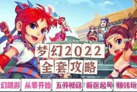 （2875期）2022梦幻西游手动搬砖赚钱攻略，玩玩游戏日入100+（0基础到收益详细讲解）