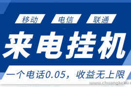 （2928期）最新来电挂机项目，一个电话0.05，单日收益无上限