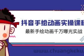 （11457期）抖音手绘动画实操课程，最新手绘动画千万曝光实战（14节课）