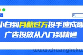 （3404期）外面卖3499的小白到月薪过万投手速成课，广告投放从入门到精通（第二期）