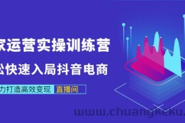 （2998期）商家运营实操训练营，轻松快速入局抖音电商，助力打造高效变现直播间