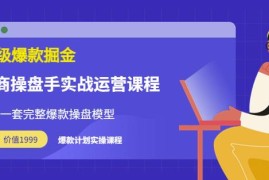 万游青云·超级爆款掘金【电商操盘手实战运营课程】拥有一套完整爆款操盘模型