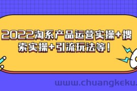 （3492期）电商掌柜杨茂隆系列课程：2022淘系产品运营实操+搜索实操+引流玩法等！