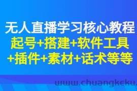 （2817期）无人直播学习核心教程：起号+搭建+软件工具+插件+素材+话术等等