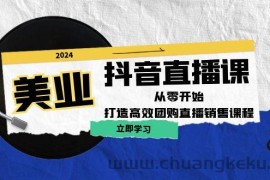 美业抖音直播课：从零开始，打造高效团购直播销售