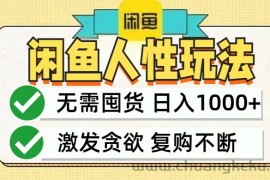 （12613期）闲鱼轻资产变现，最快变现，最低成本，最高回报，当日轻松1000+