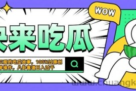 震碎三观的吃瓜故事，一键生成100%过原创，猎奇八卦赛道，简单操作日入几张【揭秘】