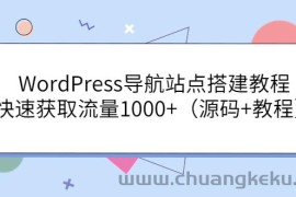 （3542期）WordPress导航站点搭建教程，快速获取流量1000+（源码+教程）