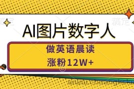 AI图片数字人做英语晨读，涨粉12W+，市场潜力巨大